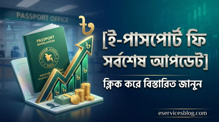 ই পাসপোর্ট করতে কত টাকা লাগে ২০২৬