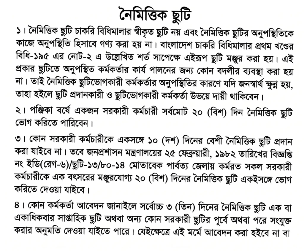 ক্যাজুয়াল লিভ এর নিয়ম