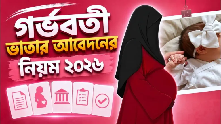 গর্ভবতী ভাতা আবেদন করার নিয়ম