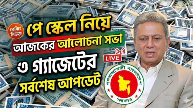 পে স্কেলের সর্বশেষ খবর ২০২৬