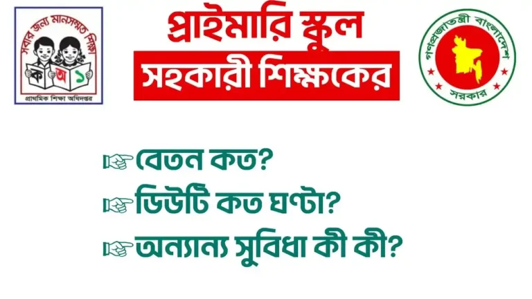 প্রাইমারি শিক্ষকদের বেতন কত