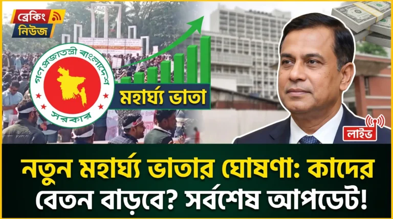 মহার্ঘ্য ভাতা সর্বশেষ আপডেট