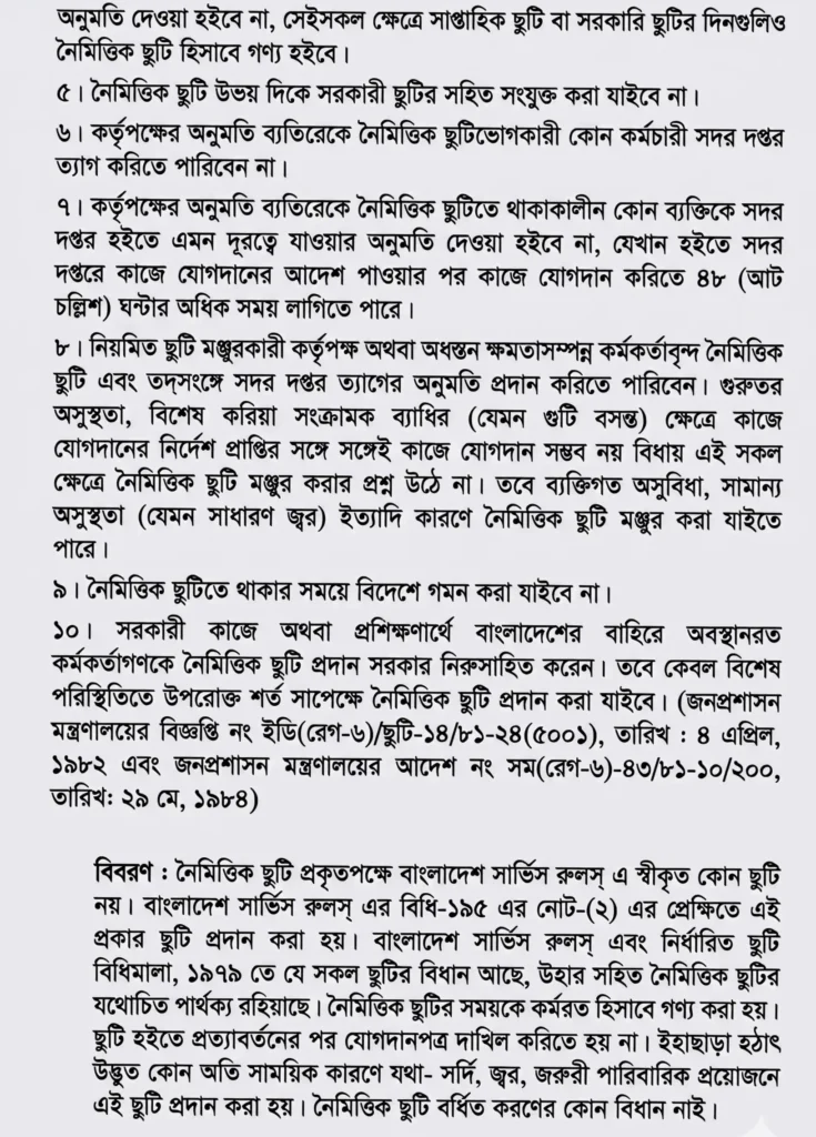 সরকারি নৈমিত্তিক ছুটির নীতিমালা
