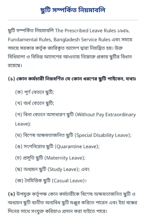 সরকারি নৈমিত্তিক ভোগের অধিকার ও শর্তাবলী